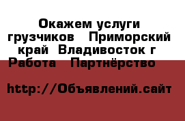 Окажем услуги грузчиков - Приморский край, Владивосток г. Работа » Партнёрство   